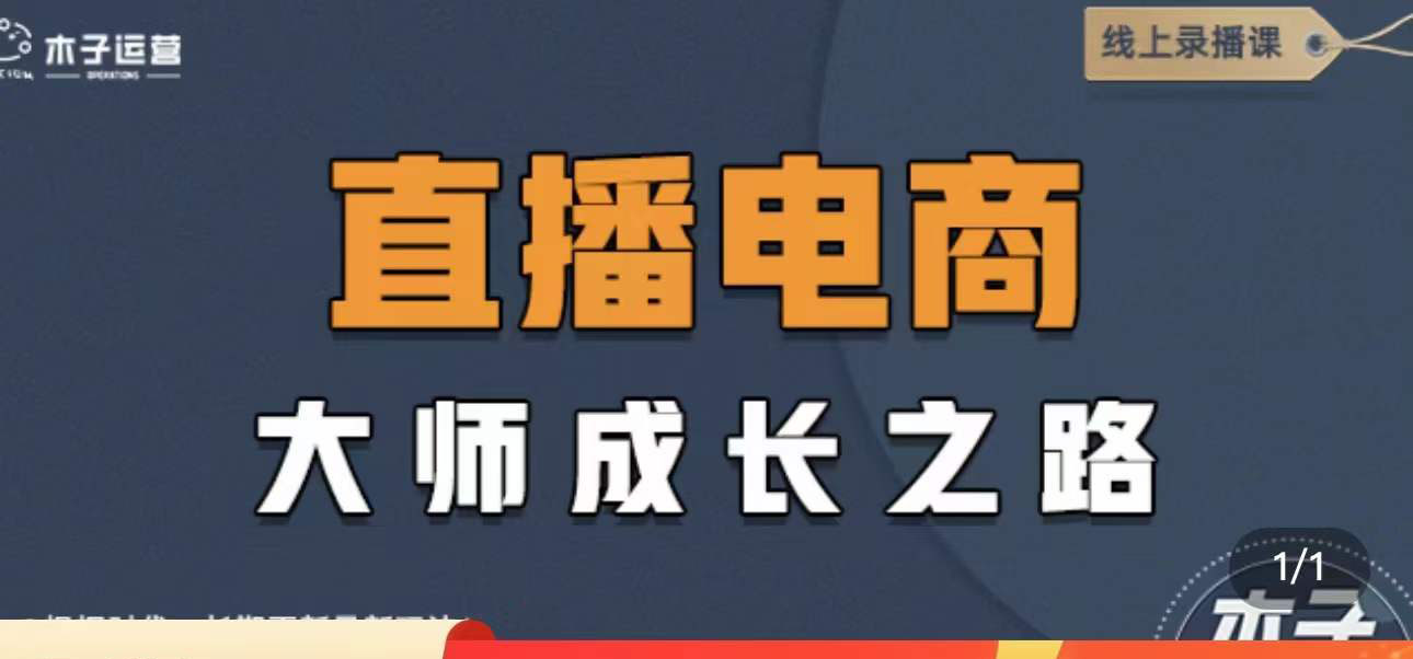 【副业项目4494期】直播电商高手成长之路：教你成为直播电商大师，玩转四大板块（25节）-欧乐副业网