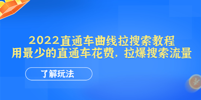 【副业项目4574期】2022直通车曲线拉搜索教程：用最少的直通车花费，拉爆搜索流量-欧乐副业网