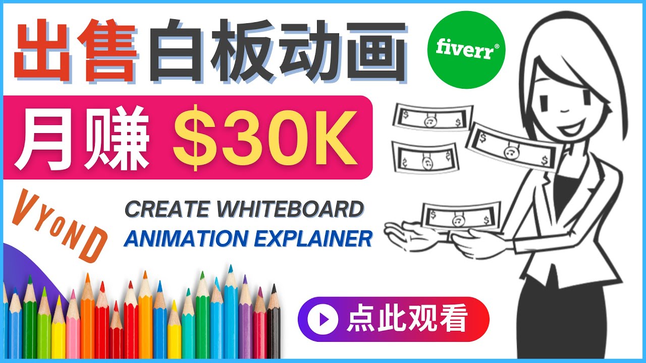 【副业项目4579期】如何用最简单制作白板动画（WhiteBoard Animation）月赚3万美元-欧乐副业网