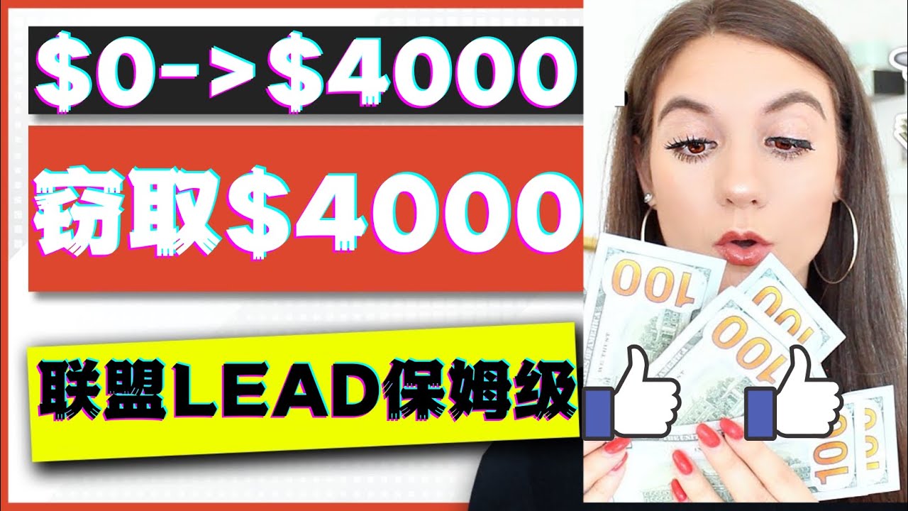 【副业项目4584期】2023国外联盟项目实操保姆级教程：月入4000美元，适合初学者-欧乐副业网