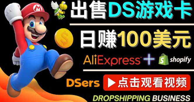 【副业项目4498期】出售DS游戏卡项目：日赚100美元以上，净利润可达100%-欧乐副业网