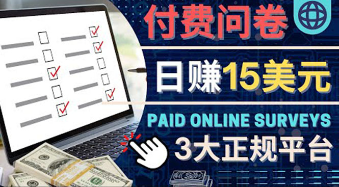 【副业项目4499期】参与付费调查，利用自己的空闲时间完成问卷，适合新手的平台，日赚15美元-欧乐副业网