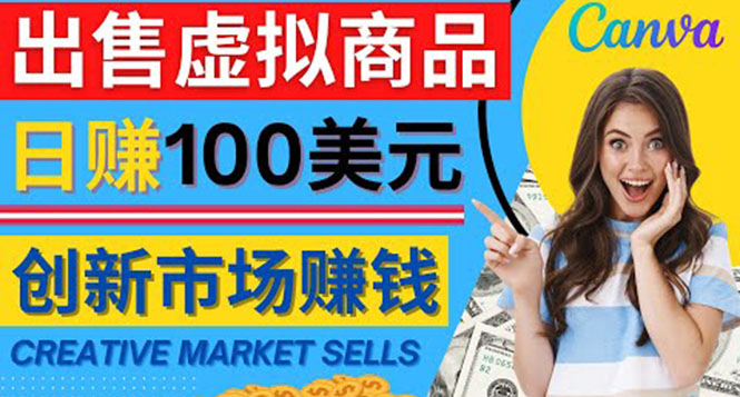 【副业项目4500期】通过Creative Market出售虚拟商品，日赚150美元，无需任何设计基础-欧乐副业网