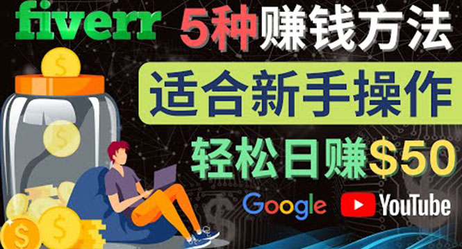 【副业项目4501期】5种简单Fiverr赚钱方法：适合新手赚钱的小技能，操作简单易上手 日赚50美元-欧乐副业网