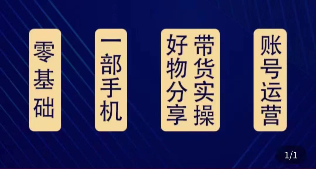 【副业项目4474期】好物分享高阶实操课：0基础一部手机做好好物分享带货（24节课）-欧乐副业网