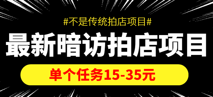 【副业项目4453期】【信息差项目】最新暗访拍店项目，单个任务15-35元（不是传统拍店项目）-欧乐副业网