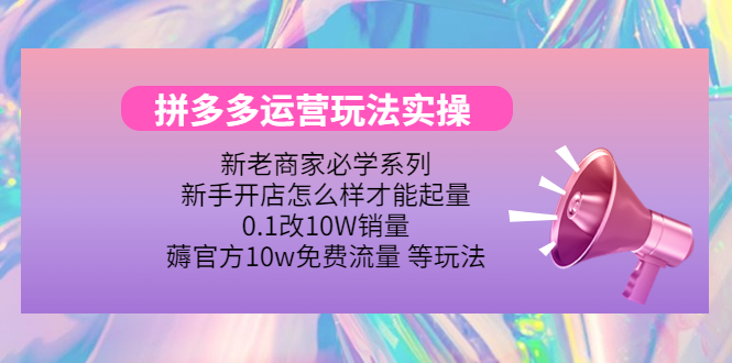 【副业项目4457期】拼多多运营玩法实操：0.1改10W销量，薅官方10w免费流量 等玩法-欧乐副业网