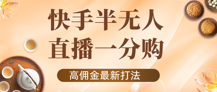 【副业项目4461期】外面收费1980的快手半无人一分购项目，不露脸的最新电商打法-欧乐副业网