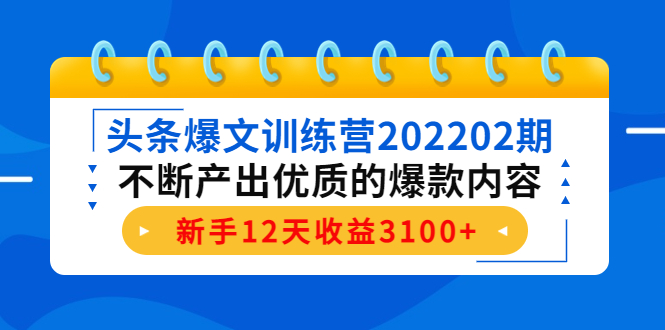 【副业项目4464期】头条爆文训练营：不断产出优质的爆款内容，新手12天收益3100+-欧乐副业网