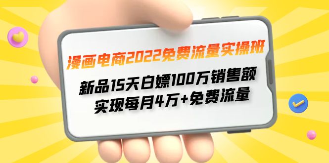 【副业项目4467期】漫画电商2022免费流量实操班：新品15天白嫖100万销售额，实现每月4w+免费流量-欧乐副业网