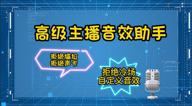 【副业项目4482期】【主播必备】高级主播音效助手【永久脚本+详细教程】-欧乐副业网