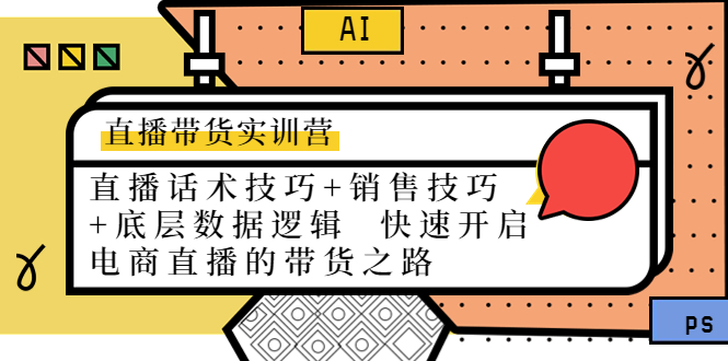 【副业项目4497期】直播带货实训营：话术技巧+销售技巧+底层数据逻辑 快速开启直播带货之路-欧乐副业网