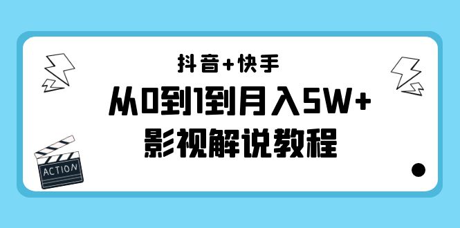 【副业项目4502期】抖音+快手（更新11月份）是从0到1到月入5W+影视解说教程-价值999-欧乐副业网