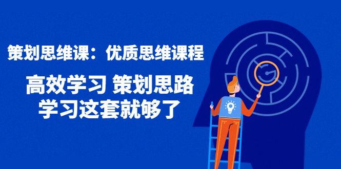 【副业项目4503期】策划思维课：优质思维课程 高效学习 策划思路 学习这套就够了-欧乐副业网