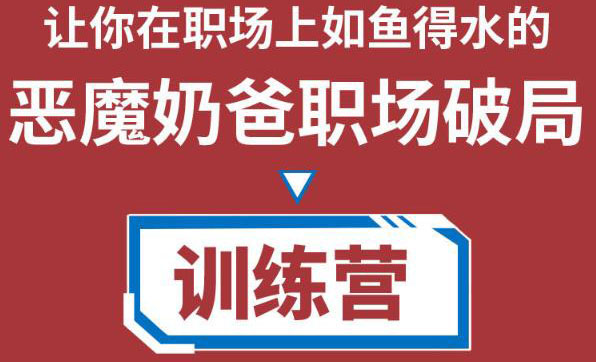 【副业项目4505期】恶魔奶爸职场破局训练营1.0，教你职场破局之术，从小白到精英一路贯通-欧乐副业网