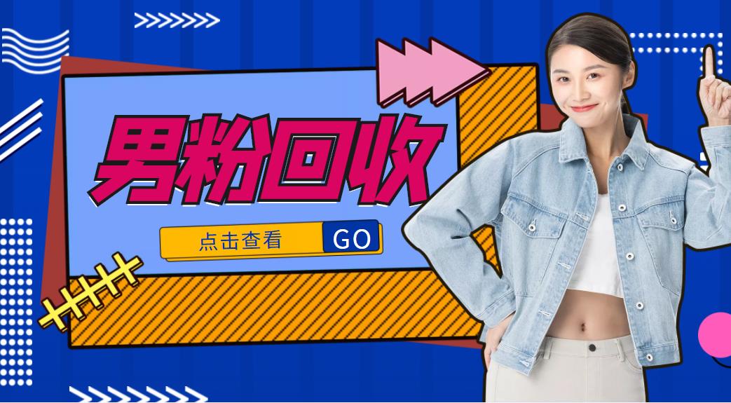 【副业项目4506期】抖音美女号男粉回收项目，一个粉2元轻松日入300+【粉丝包回收】-欧乐副业网
