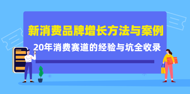 【副业项目4508期】新消费品牌增长方法与案例精华课：20年消费赛道的经验与坑全收录-欧乐副业网
