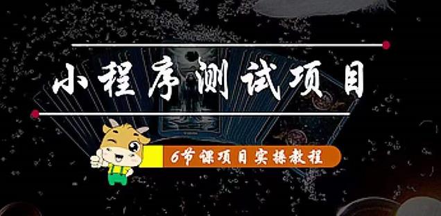 【副业项目4513期】小程序测试项目：从星图 搞笑 网易云 实拍 单品爆破 抖音抖推猫小程序变现-欧乐副业网