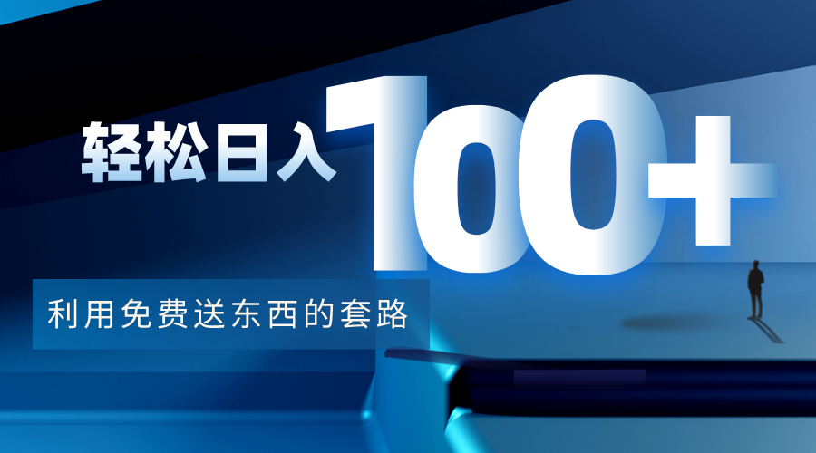 【副业项目4520期】利用兔费送东西的套路，轻松日入100+【视频+文档】-欧乐副业网