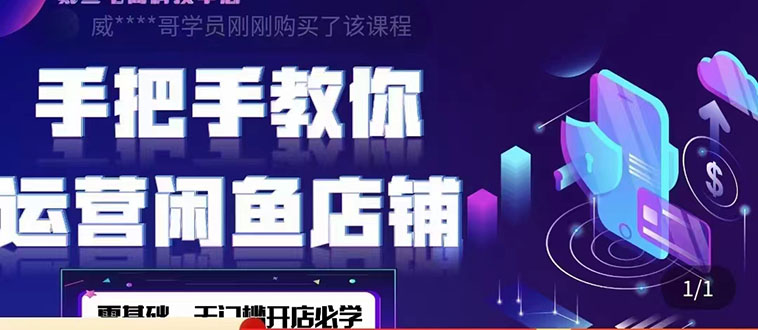 【副业项目4531期】2022版-闲鱼店铺0基础运营实战教学：一部手机，一张卡即可开店做电商-欧乐副业网