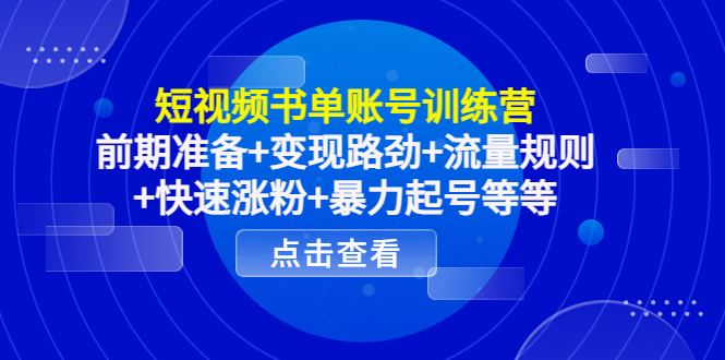 【副业项目4539期】短视频书单账号训练营，前期准备+变现路劲+流量规则+快速涨粉+暴力起号等等-欧乐副业网