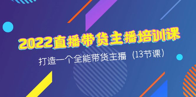 【副业项目4561期】2022直播带货主播培训课，打造一个全能带货主播（13节课）-欧乐副业网