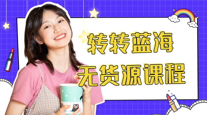 【副业项目4564期】外面几大百几大千的割韭菜转转电商教程： 转转蓝海无货源 多账号操作月入1w+-欧乐副业网