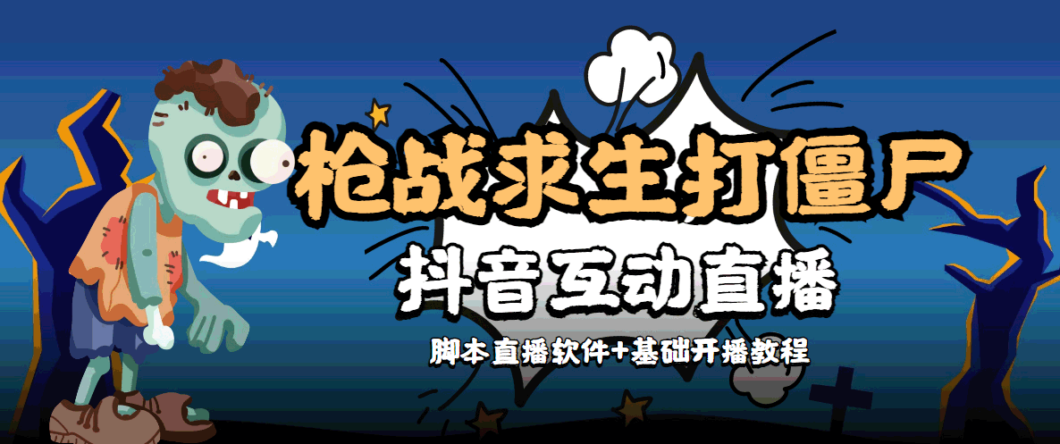 【副业项目4570期】【互动直播】外面收费1980的打僵尸游戏互动直播 支持抖音【全套脚本+教程】-欧乐副业网