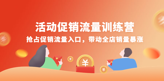 【副业项目4573期】活动促销流量训练营：抢占促销流量入口，带动全店销量暴涨-欧乐副业网