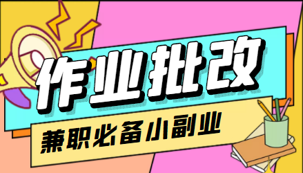 【副业项目4589期】【信息差项目】在线作业批改判断员，1小时收益5元【视频教程+任务渠道】-欧乐副业网