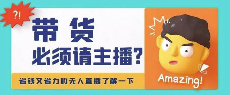 【副业项目4590期】淘宝无人直播带货0基础教程，手把手教你无人直播，省钱又省力-欧乐副业网