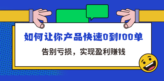 【副业项目4594期】拼多多商家课：如何让你产品快速0到100单，告别亏损，实现盈利赚钱-欧乐副业网