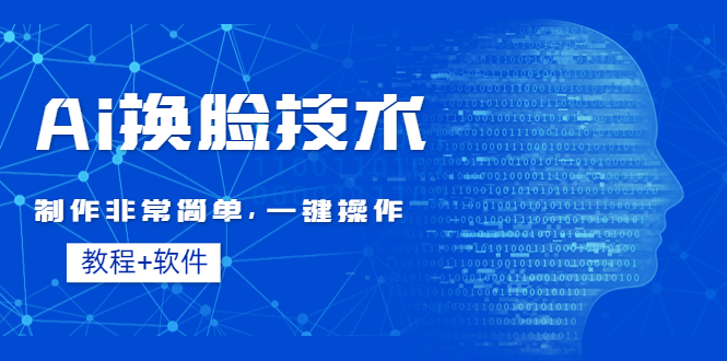【副业项目4596期】Ai换脸技术教程：制作非常简单，一键操作（教程软件）-欧乐副业网