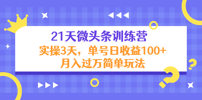 【副业项目4597期】21天微头条训练营，实操3天，单号日收益100+月入过万简单玩法-欧乐副业网