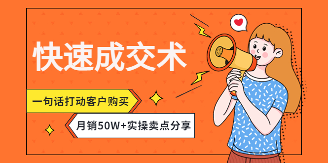 【副业项目4599期】快速成交术，一句话打动客户购买，月销50W+实操卖点分享-欧乐副业网