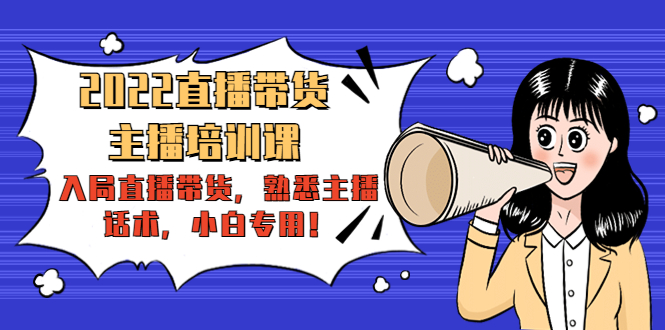 【副业项目4604期】2022直播带货-主播培训课：入局直播带货，熟悉主播话术，小白专用-欧乐副业网