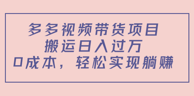 【副业项目4614期】多多视频带货项目，搬运日入过万，0成本，轻松实现躺赚（教程+软件）-欧乐副业网