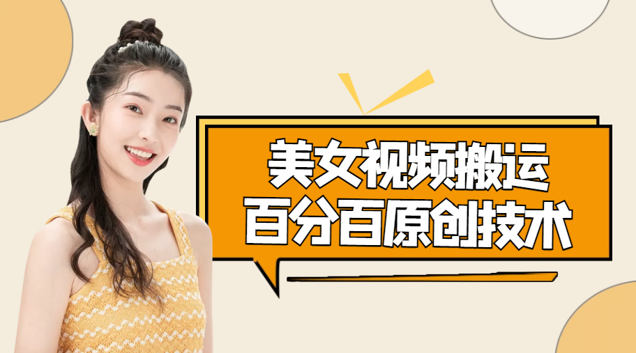 【副业项目4625期】美女视频搬运技术，抖快可同时发，号称能百分百原创（安卓手机)-欧乐副业网