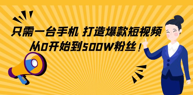 【副业项目4631期】只需一台手机，轻松打造爆款短视频，从0开始到500W粉丝-欧乐副业网