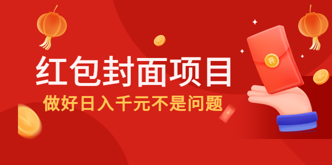 【副业项目4632期】2022年左右一波红利，红包封面项目，做好日入千元不是问题-欧乐副业网