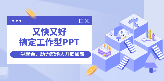 【副业项目4633期】又快又好搞定工作型PPT，一学就会，助力职场人升职加薪-欧乐副业网