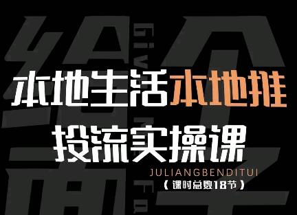 【副业项目4645期】本地生活本地推投流实操课：通识篇+实操篇+技巧篇（18节）-欧乐副业网