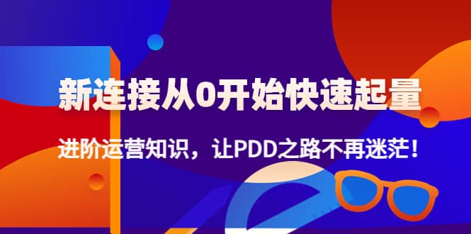 【副业项目4648期】拼多多新链接从0起盘必须掌握，进阶篇运营知识！让你拼多多之路不再迷茫-欧乐副业网