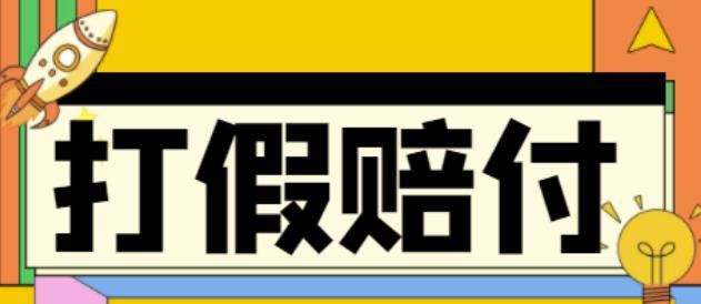 【副业项目4656期】全平台打假/吃货/赔付/假一赔十,日入500的案例解析【详细文档教程】-欧乐副业网