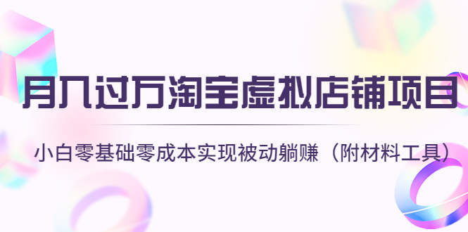 【副业项目4665期】月入过万淘宝虚拟店铺项目，小白零基础零成本实现被动躺赚（附材料工具）-欧乐副业网