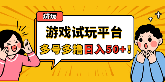 【副业项目4666期】游戏试玩按任务按部就班地做，随手点点单号日入50+，可多号操作-欧乐副业网