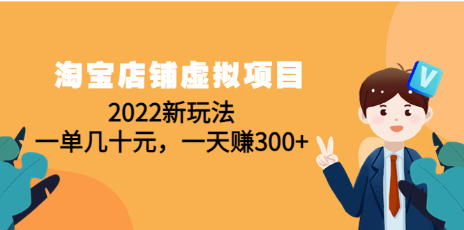 【副业项目4667期】淘宝店铺虚拟项目：2022新玩法，一单几十元，一天赚300+（59节课）-欧乐副业网
