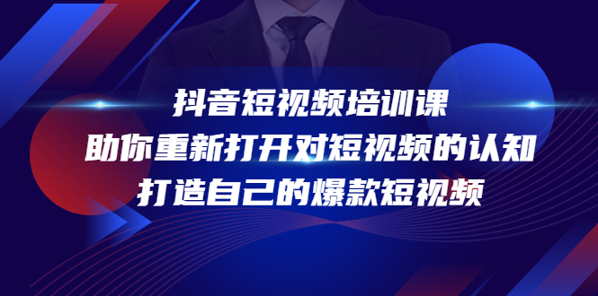 【副业项目4483期】抖音短视频培训课：助你重新打开对短视频的认知，打造自己的爆款短视频-欧乐副业网