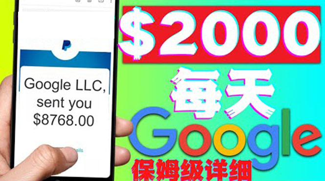【副业项目4546期】利用谷歌新闻只需复制粘贴赚$2000美元，超级详细保姆级教程！-欧乐副业网