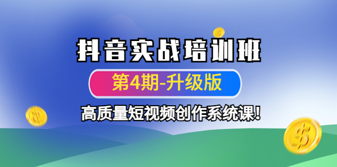 【副业项目4726期】抖音实战培训班（第4期-升级板）高质量短视频创作系统课-欧乐副业网